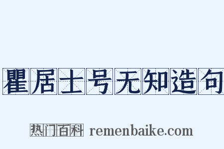 瞿居士号无知造句是什么意思的图片